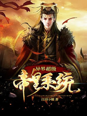异世超级帝皇系统